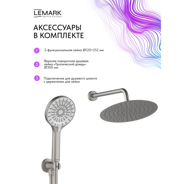 Душевая система Lemark Beluga встраиваемый хром (LMF-8055B-BN)