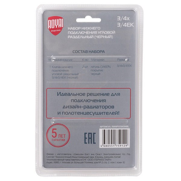Комплект угловых фитингов со встроенным шаровым краном Royal Thermo 3/4"х3/4"EK (черный) (RANPU13434BL)