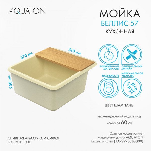 Мойка для кухни врезная Aquaton Беллис 510x570x250 шампань (1.A724.9.32B.S29.0)