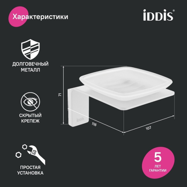 Мыльница матовое стекло сплав металлов Slide белый матовый Iddis (SLIWTG0i42)