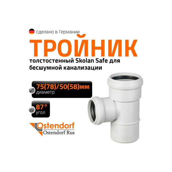 Тройник SKEA 78х58х87 Ostendorf Skolan Safe PP-MD (333410) Тройник SKEA 78х58х87 Ostendorf Skolan Safe PP-MD (333410)