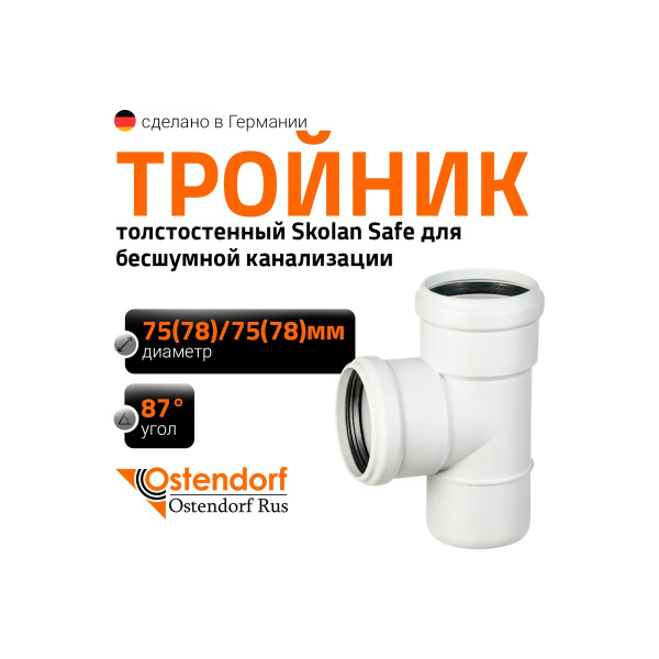 Тройник SKEA 78х78х87 Ostendorf Skolan Safe PP-MD (333400) Тройник SKEA 78х78х87 Ostendorf Skolan Safe PP-MD (333400)