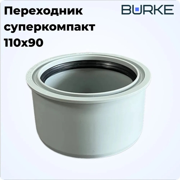 Переход Burke 110x90 короткий PP серый (11090G)