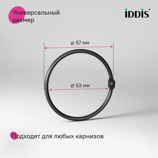Кольцо для текстильных шторок для ванны Iddis Elegante 57 черный матовый (RM01BLOi15) Кольцо для текстильных шторок для ванны Iddis Elegante 57 черный матовый (RM01BLOi15)