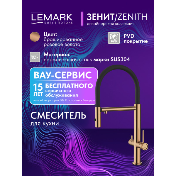 Смеситель для кухни Lemark ZENITH золотой (LMF-1676S-BRRGN)