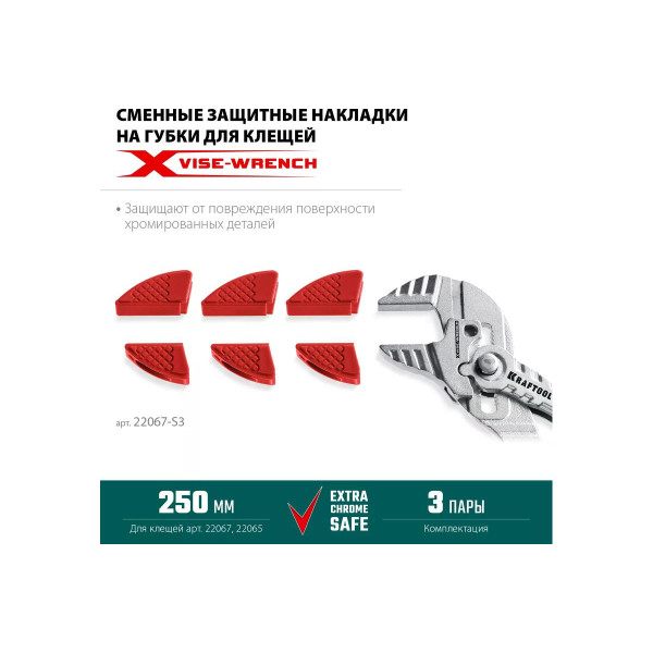 Накладки на губки для клещей Vise-Wrench 250 мм (сменные, защитные, набор из 3-х пар) Kraftool (22067-S3) Накладки на губки для клещей Vise-Wrench 250 мм (сменные, защитные, набор из 3-х пар) Kraftool (22067-S3)