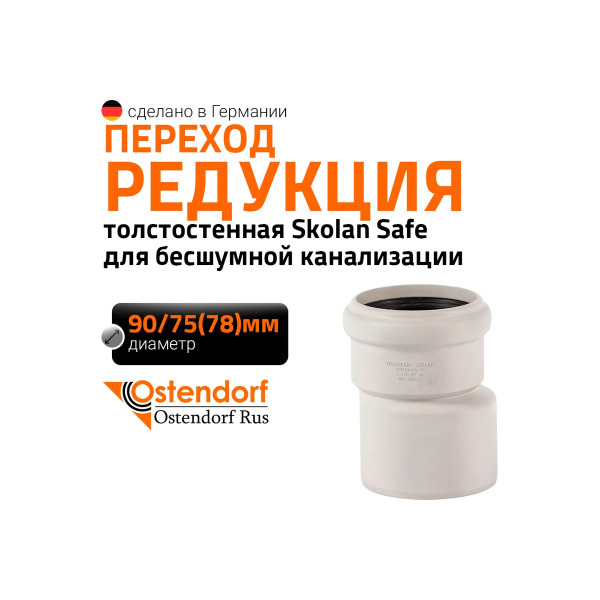 Переход SKR 90х78 эксцентрический Ostendorf Skolan Safe PP-MD (334710) Переход SKR 90х78 эксцентрический Ostendorf Skolan Safe PP-MD (334710)