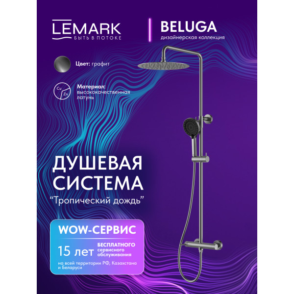 Душевая система Lemark Beluga графит (LMF-8025B-GM) Душевая система Lemark Beluga графит (LMF-8025B-GM)