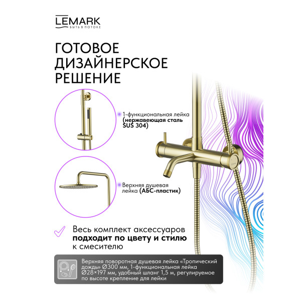 Душевая система Lemark ZENITH золотой (LMF-1626S-BRGN) Душевая система Lemark ZENITH золотой (LMF-1626S-BRGN)