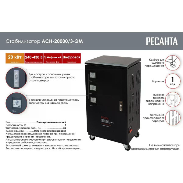Стабилизатор напряжения трехфазный Ресанта АСН-20000/3 (63/4/6)