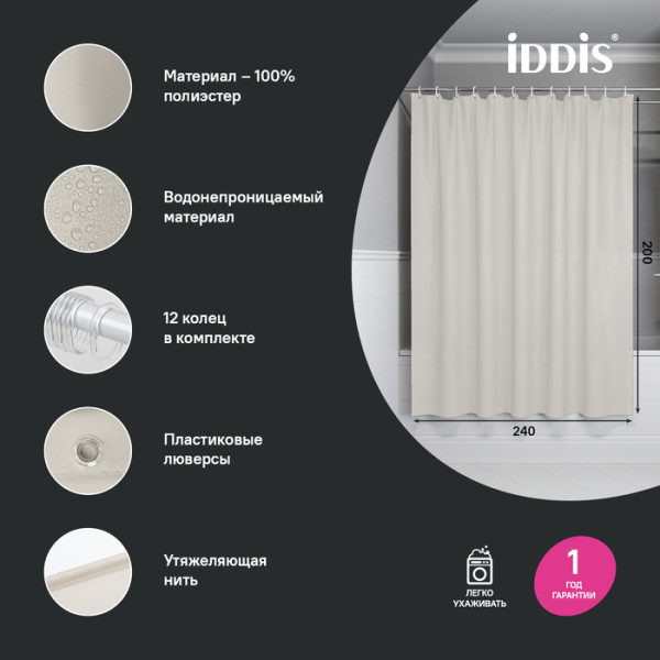 Шторка для ванн текстильная Iddis Base 240x200 бежевая (BL02P24i11)
