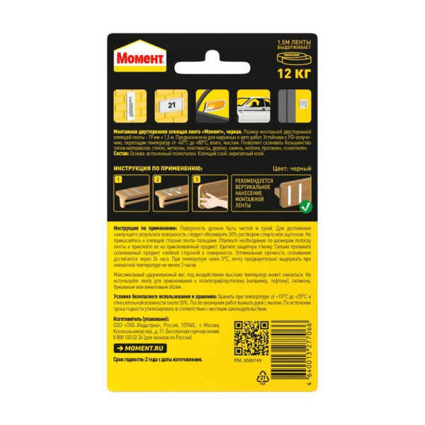 Лента клеящая монтажная двусторонняя Момент 1,5 м. (черная) (3002143)