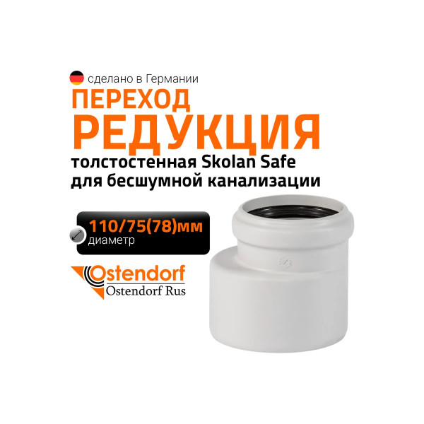Переход SKR 110х78 эксцентрический Ostendorf Skolan Safe PP-MD (335710) Переход SKR 110х78 эксцентрический Ostendorf Skolan Safe PP-MD (335710)