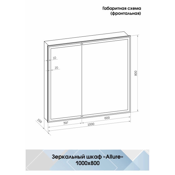 Шкаф зеркальный Континент Allure Led 1000х800 с датчиком движения, розеткой (МВК044)