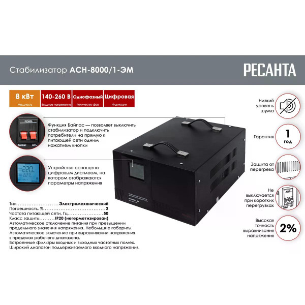 Стабилизатор напряжения Ресанта АСН-8000/1-ЭМ (63/1/7)
