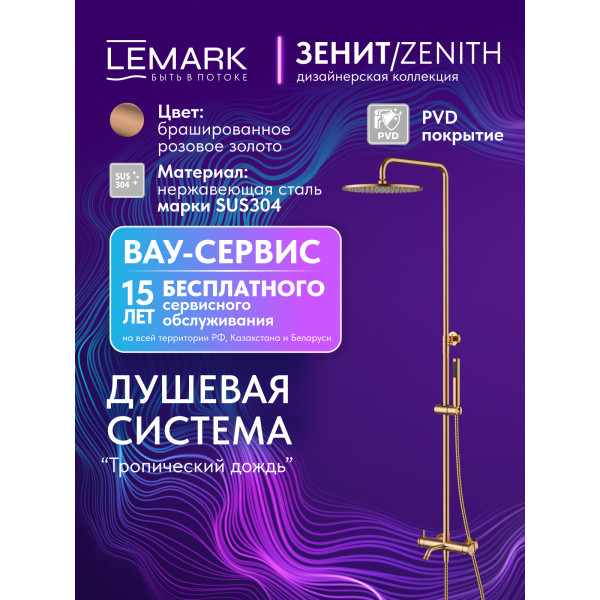 Душевая система Lemark ZENITH золотой (LMF-1626S-BRRGN) Душевая система Lemark ZENITH золотой (LMF-1626S-BRRGN)