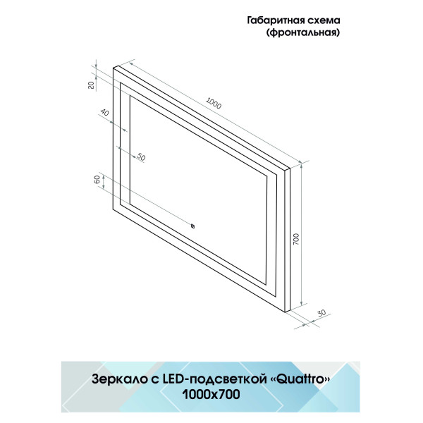 Зеркало с подсветкой Континент Quattro Led 1000х700 (ЗЛП2308)