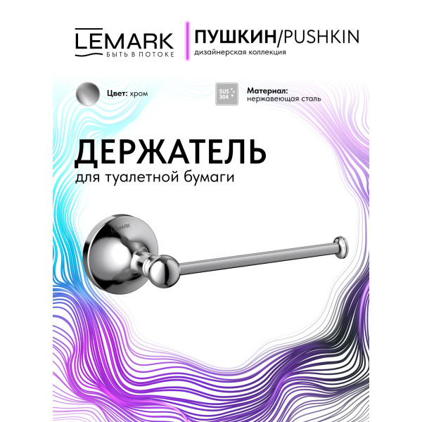 Держатель для туалетной бумаги Lemark PUSHKIN хром (LMA-8623S-C) Держатель для туалетной бумаги Lemark PUSHKIN хром (LMA-8623S-C)