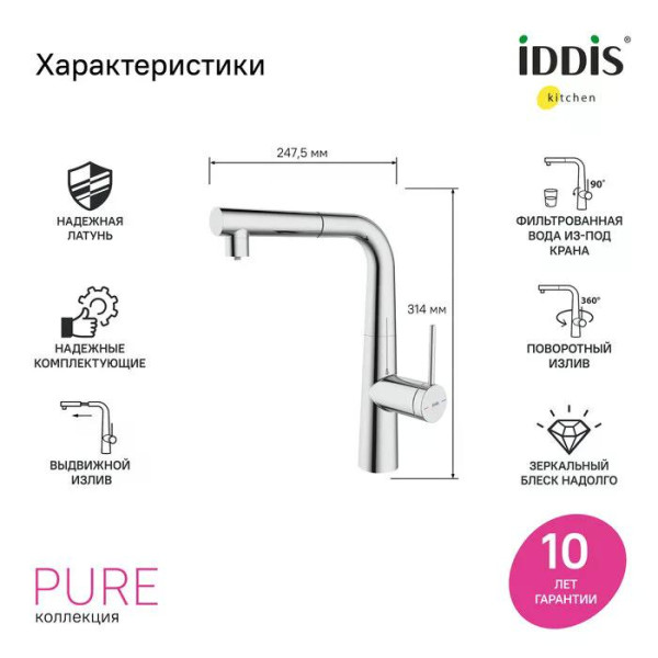 Смеситель для кухни Iddis Pure с фильтром и выдвижным изливом хром (PURSBPFi05N)