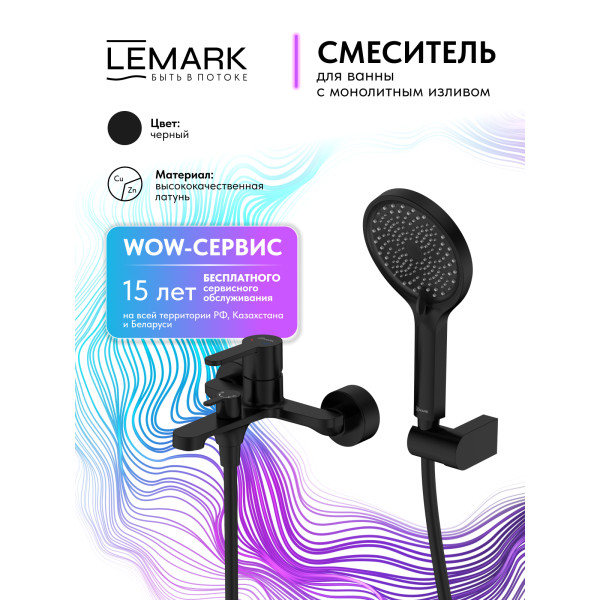 Смеситель для ванны и душа Lemark Ladoga черный (LMF-0722B-BL)