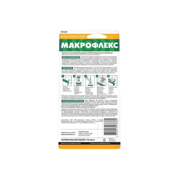 Герметик силиконовый универсальный Макрофлекс AX104 70 мл. (белый) (3002439)