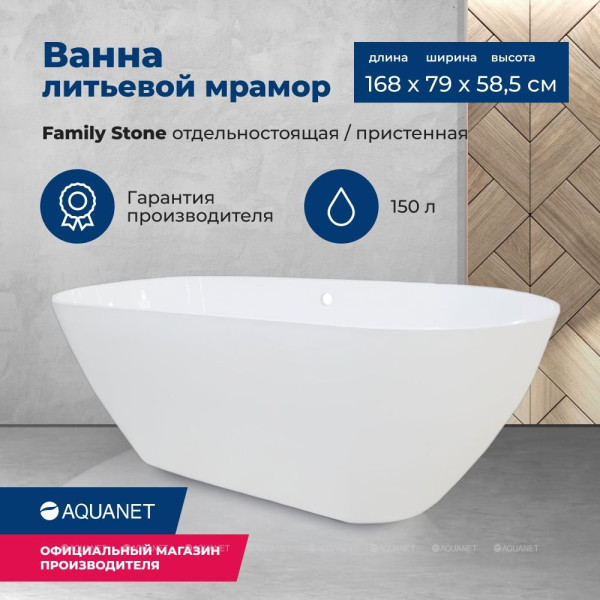 Ванна из искусственного камня Aquanet Family Stone 168х78,5 белая (332887)