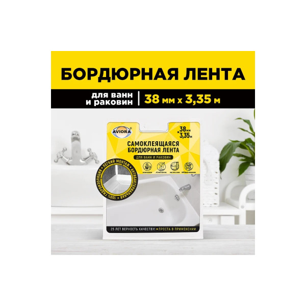 Лента бордюрная самоклеящаяся для ванн и раковин Aviora 38 мм. х 3,35 м. (302-032)