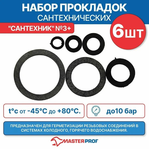 Набор прокладок "Сантехник" № 3 (резина) TeRma (10147)