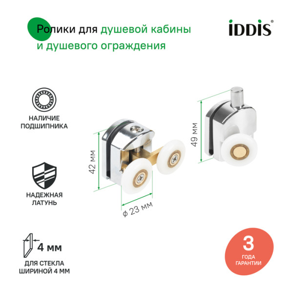 Ролики 2 верхних двойные 2 нижних одинарные D=23 мм хром стекло 4 мм Iddis (966M23C4DZ) Ролики 2 верхних двойные 2 нижних одинарные D=23 мм хром стекло 4 мм Iddis (966M23C4DZ)