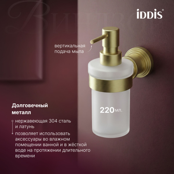 Дозатор Iddis Виндзор золото матовое (WINMGG0i46)
