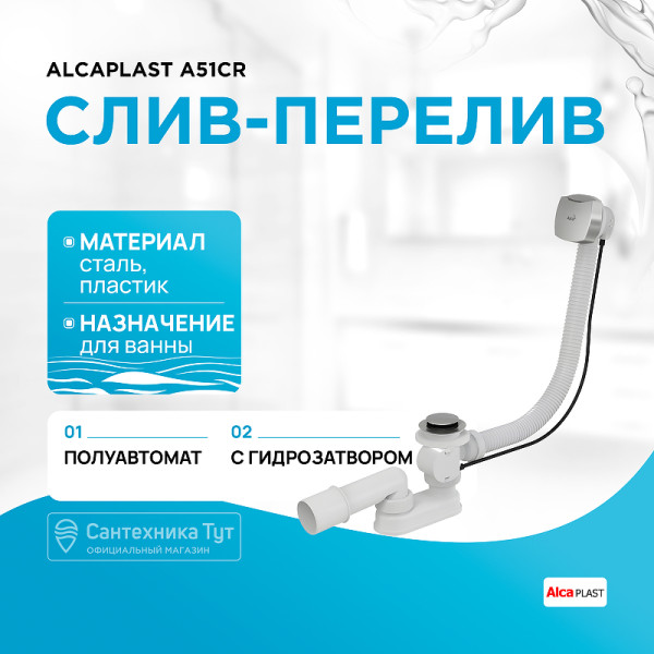 Обвязка для ванны Alcaplast автомат хром (A51CR)