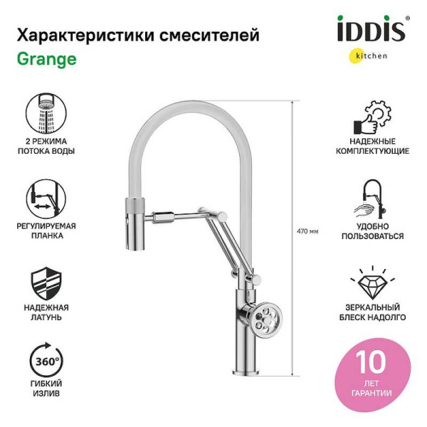 Смеситель для кухни с гибким изливом Iddis Grange Хром (GRASBFLi05)