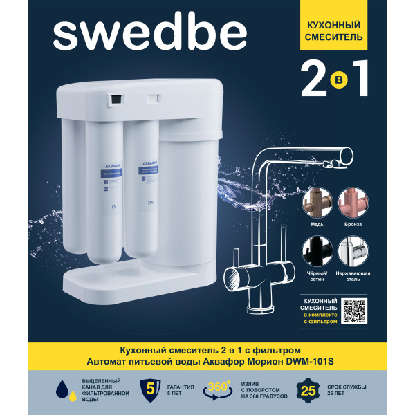 Смеситель для кухни Swedbe Selene Plus в комплекте с фильтром Аквафор Кристалл нержавеющая сталь (K8540K) Смеситель для кухни Swedbe Selene Plus в комплекте с фильтром Аквафор Кристалл нержавеющая сталь (K8540K)
