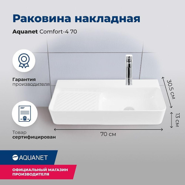 Раковина накладная Aquanet COMFORT-4 70х30,5х13 с отв.под смеситель белая (326054)