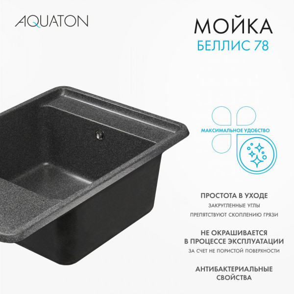 Мойка для кухни врезная Aquaton Беллис 510x780x250 графит (1.A725.0.32B.S21.0)