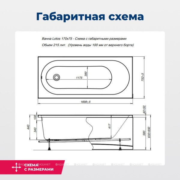 Ванна акриловая Aquanet Lotos 170x75x65 белая (309624)