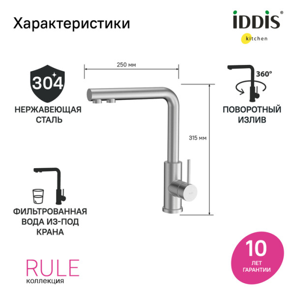 Смеситель для кухни Iddis Rule с каналом для фильтрованной воды хром (RULSTLFi05) Смеситель для кухни Iddis Rule с каналом для фильтрованной воды хром (RULSTLFi05)