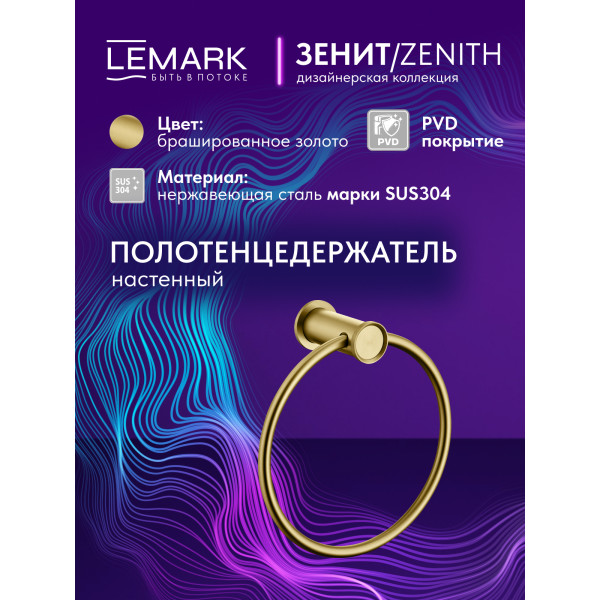 Полотенцедержатель Lemark ZENITH золотой (LMA-1613S2-BRG) Полотенцедержатель Lemark ZENITH золотой (LMA-1613S2-BRG)
