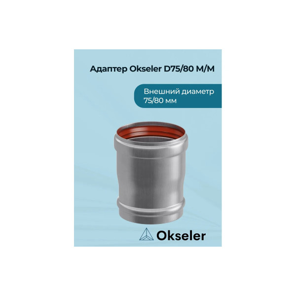 Адаптер Okseler D75/80 M/M (oks00002)