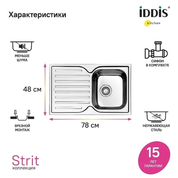 Мойка для кухни врезная Iddis Strit S 78x48 с сифоном нержавеющая сталь шелк (STR78SDi77S) Мойка для кухни врезная Iddis Strit S 78x48 с сифоном нержавеющая сталь шелк (STR78SDi77S)