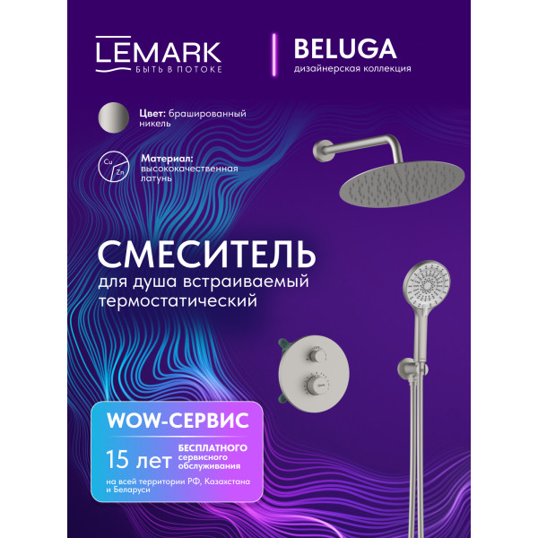 Душевая система Lemark Beluga встраиваемый хром (LMF-8065B-BN)