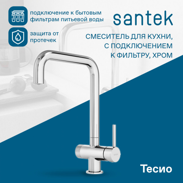 Смеситель для кухни Santek Тесио с переключателем на фильтр хром (WH5A43012C001)