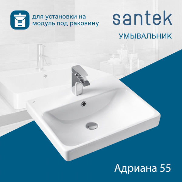Раковина мебельная Santek Адриана 550x450x170 белая (1WH501620) Раковина мебельная Santek Адриана 550x450x170 белая (1WH501620)