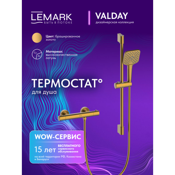 Смеситель для душа Lemark Valday с душевым комплектом золотой (LMF-8144B-BRG)