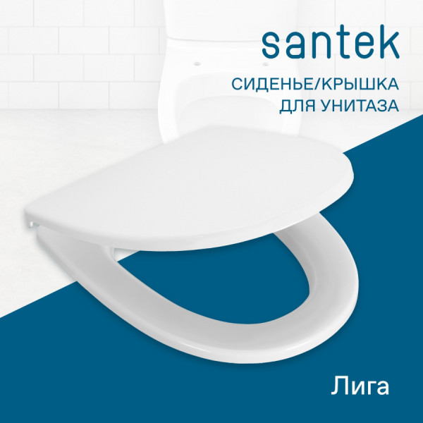 Сиденье для унитаза Santek Лига белое (1WH106906) Сиденье для унитаза Santek Лига белое (1WH106906)