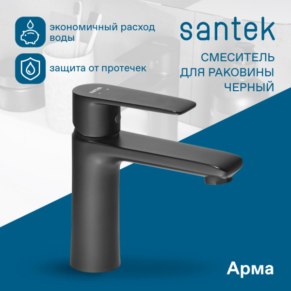 Смеситель для раковины Santek Арма черный (WH5A02007N001) Смеситель для раковины Santek Арма черный (WH5A02007N001)