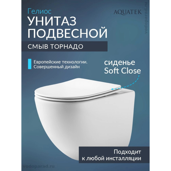 Унитаз подвесной Aquatek Гелиос безободковый тонкое сиденье с soft Close смыв Торнадо (AQ1993T-00)