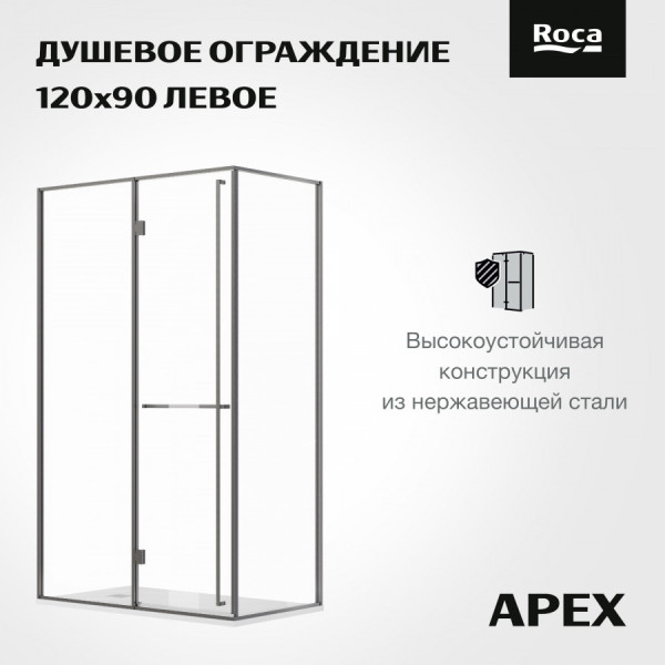 Душевая дверь Roca Apex 120x80x200  L стекло прозрачное, профиль оружейная сталь (Z.RU93.0.789.6)