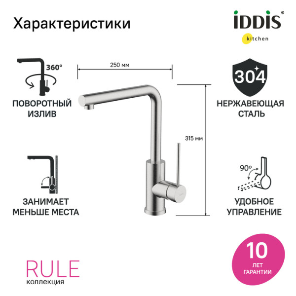 Смеситель для кухни Iddis Rule хром (RULSTL0i05) Смеситель для кухни Iddis Rule хром (RULSTL0i05)