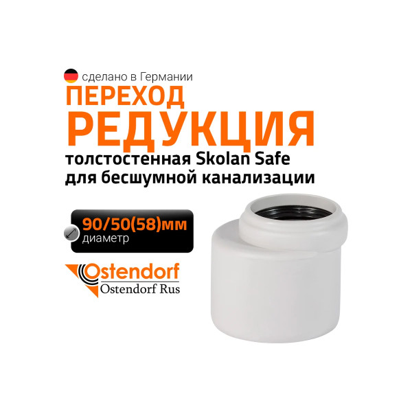 Переход SKR 90х58 эксцентрический Ostendorf Skolan Safe PP-MD (334720) Переход SKR 90х58 эксцентрический Ostendorf Skolan Safe PP-MD (334720)